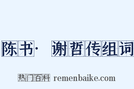 陈书·谢哲传组词是什么意思的图片